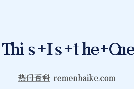 This+Is+the+One是什么意思的图片